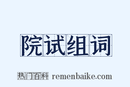 院试组词是什么意思的图片